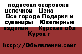 подвеска сваровски  цепочкой › Цена ­ 1 250 - Все города Подарки и сувениры » Ювелирные изделия   . Курская обл.,Курск г.